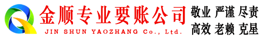 河南金顺催收公司